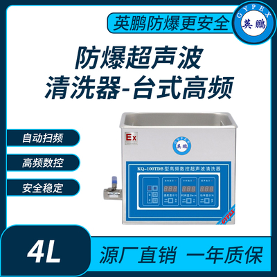 防爆超声波清洗器台式高频KQ-100TDB