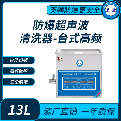 防爆超声波清洗器台式高频KQ-300TDV