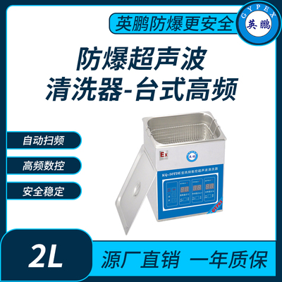 防爆超声波清洗器台式高频KQ-50TDE