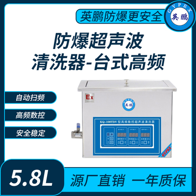 防爆超声波清洗器台式高频KQ-100TDV
