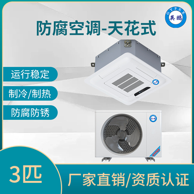 防腐空调天花式3匹
