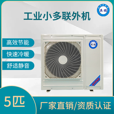 小多联机外机-5匹