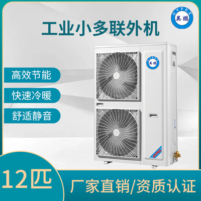 小多联机外机-12匹