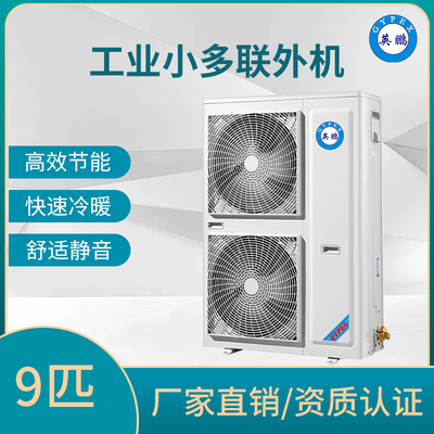 小多联机外机-9匹