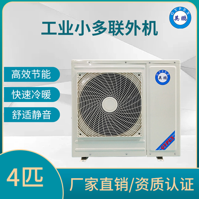 小多联机外机-4匹