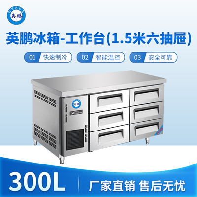 英鹏冰箱-工作台(1.5米六抽屉)300L