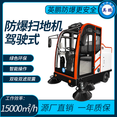 防爆全封闭电动扫地机工作效率：15000㎡_h