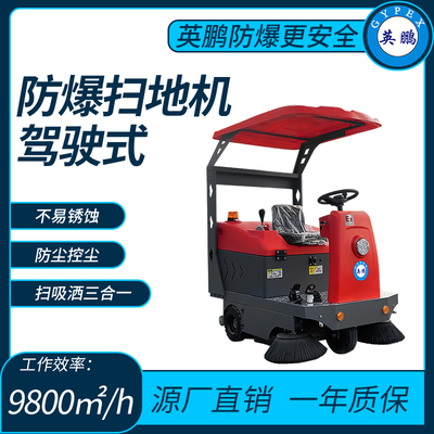 防爆扫地机工作效率：9800㎡_h