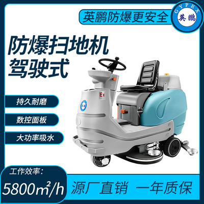 防爆大型电动洗地机工作效率：5800㎡_h
