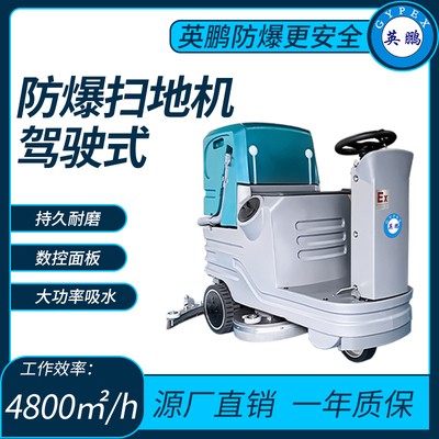 防爆电动双手扫洗地机工作效率：4800㎡_h