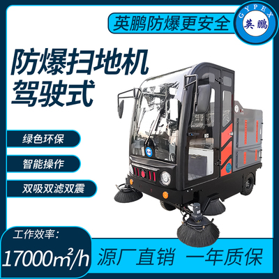 防爆大型电动扫地机工作效率：17000㎡_h