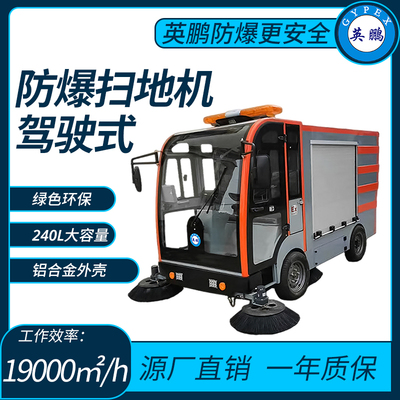 防爆大容量扫地机工作效率：19000㎡_h