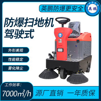 防爆露天式扫地机工作效率：7000㎡_h