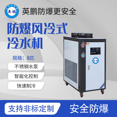 风冷式-防爆冷水机-8匹