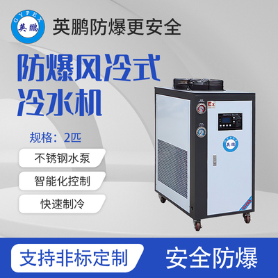 风冷式-防爆冷水机-2匹