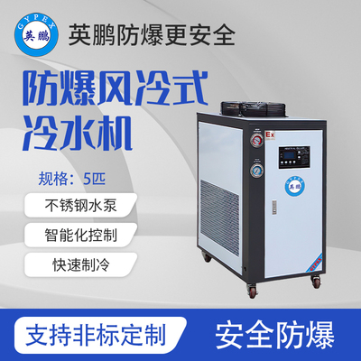 风冷式-防爆冷水机-5匹