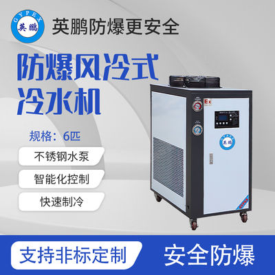 风冷式-防爆冷水机-6匹