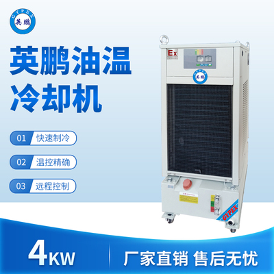 英鹏油温冷却机-制冷量：4KW