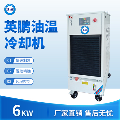 英鹏油温冷却机-制冷机：6KW