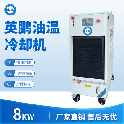 英鹏油温冷却机-制冷量：8KW