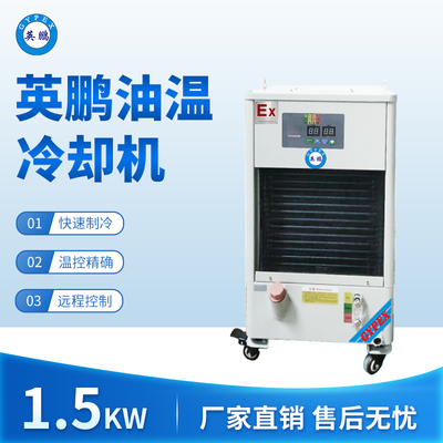 英鹏油温冷却机-制冷量：1.5KW