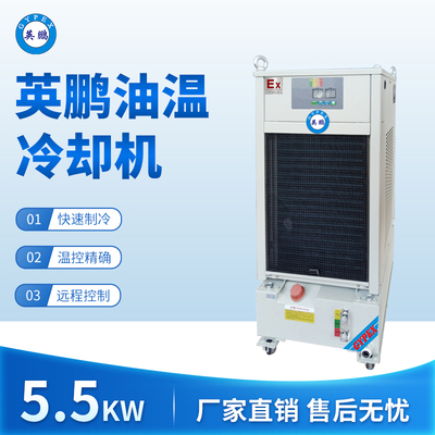 英鹏油温冷却机-制冷机：5.5KW