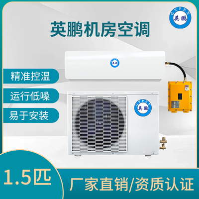 机房空调冷暖款1.5匹