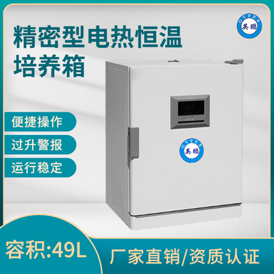 英鹏电热恒温培养箱-精密型-容积：49L