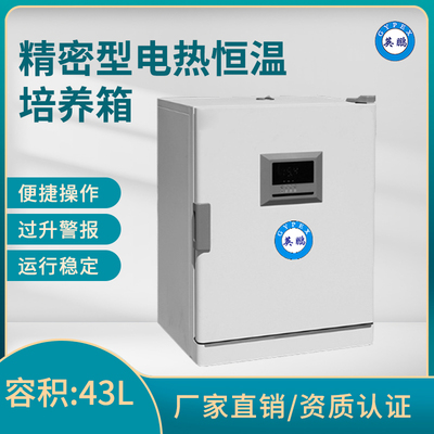 英鹏电热恒温培养箱-精密型-容积：43L