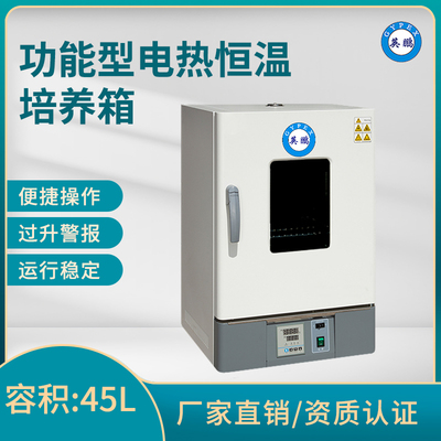 英鹏电热恒温培养箱-功能型-容积：45L
