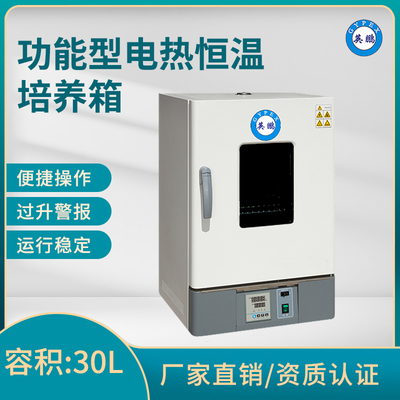 英鹏电热恒温培养箱-功能型-容积：30L