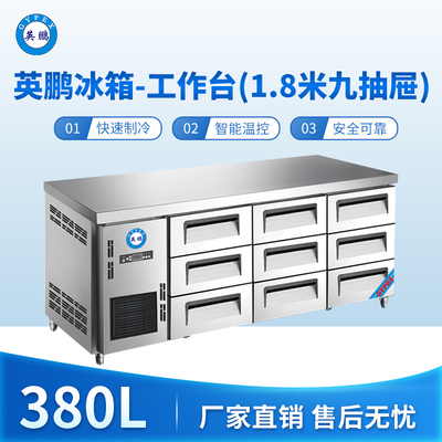 英鹏冰箱-工作台(1.8米九抽屉)380L