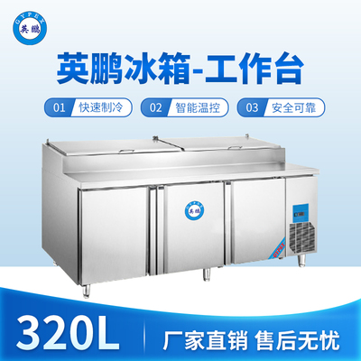 英鹏冰箱-工作台320L