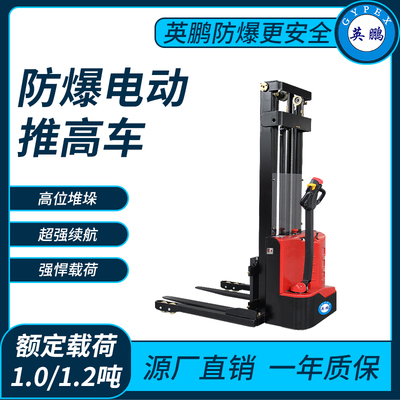 防爆电动堆高车1.0/1.2吨