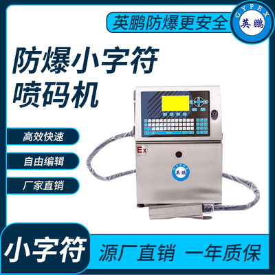 英鹏防爆小字符喷码机