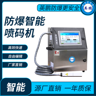 英鹏防爆智能喷码机
