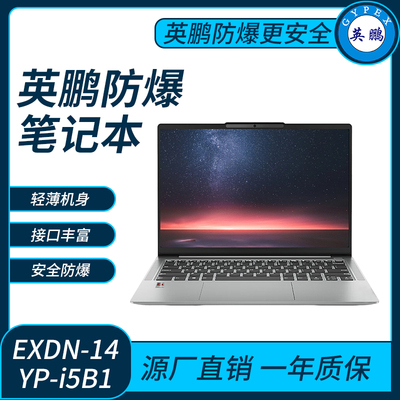 英鹏防爆笔记本电脑i5处理器8G+512G