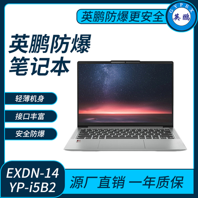 英鹏防爆笔记本电脑i5处理器16G+512G