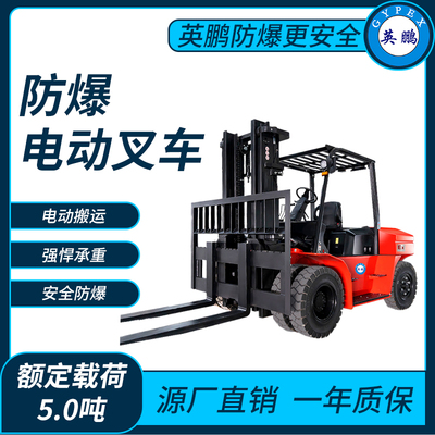 防爆电动叉车5.0吨
