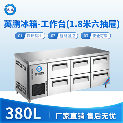 英鹏冰箱-工作台(1.8米六抽屉)380L