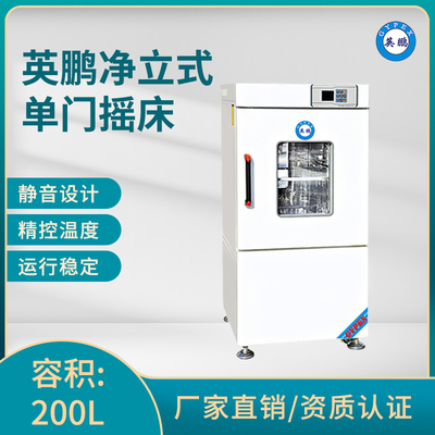 英鹏立式单门摇床-容积：200L-YP-200B