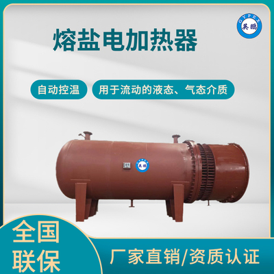 英鹏 熔盐电加热器