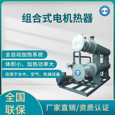 英鹏 组合式电机热器