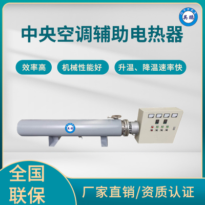 英鹏 中央空调辅助电热器