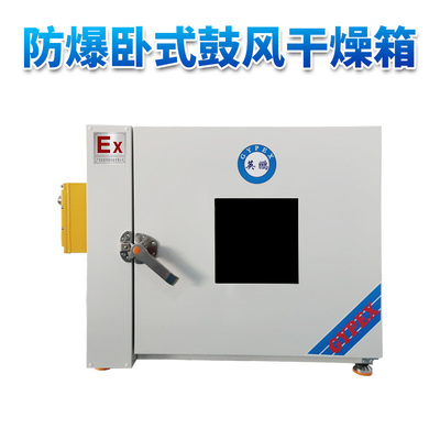 卧式鼓风防爆干燥箱130L