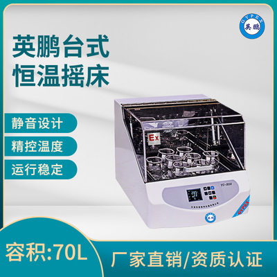 英鹏台式恒温摇床-容积：70L
