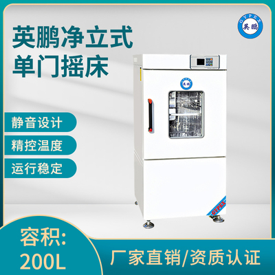 英鹏立式单门摇床-容积：200L-YP-200C