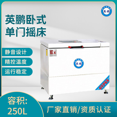 英鹏卧式单门摇床-容积：250L