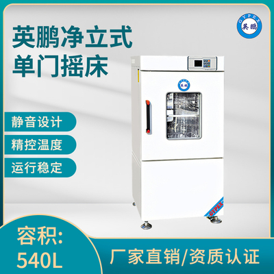英鹏立式单门摇床-容积：540L-YP-550B