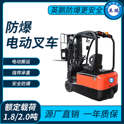 防爆电动叉车1.8/2.0吨